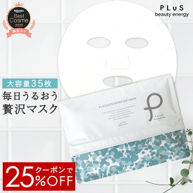 【クーポンで25％OFF】パック シートマスク シートパック 大容量 35枚 フェイスパック フェイスマスク 美容 顔パック デイリー ランキング プレゼント[PLuS / プリュ プラセンタ モイスチュアマスク 35枚入 ] ZZ プリュ公式