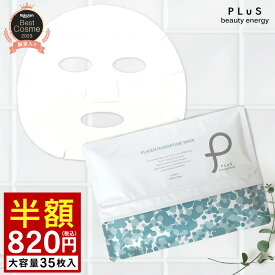 期間限定セール【半額820円】大容量 35枚 パック シートマスク シートパック フェイスパック フェイスマスク 美容マスク 顔パック デイリー ランキング プレゼント[PLuS / プリュ プラセンタ モイスチュアマスク 35枚入 ] ZZ プリュ公式 ※限定ホワイトピーチは売り切れです