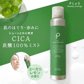 CICA シカ 化粧水 高濃度 炭酸 100% 炭酸美容 保湿 スプレー ギフト 毛穴[ プリュ (PLuS) カーボニック リバイバル ミスト 150g［CICA：ユーカリレモンの香り］] ZZ【郵便局／コンビニ受取可】【あす楽】【2点セットは送料無料】