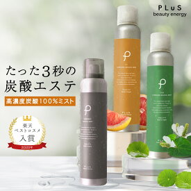 炭酸ミスト 化粧水 VC 高濃度 炭酸 炭酸美容 保湿 スプレー 保湿ミスト スプレー化粧水 風呂上り 乾燥 メイクの上から ギフト 毛穴 ビタミンC [ プリュ (PLuS) カーボニック リバイバル ミスト 150g] ZZ【郵便局/コンビニ受取可】