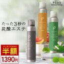 クーポンで【MAX半額1,390円～】化粧水 VC 高濃度 炭酸 100% 炭酸美容 保湿 スプレー 保湿ミスト 冷感 ギフト 毛穴 ビタミンC CICA [ プリュ (PLuS) カーボニック リバイバル ミスト 150g] ZZ【郵便局/コンビニ受取可】