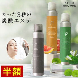 期間限定【半額セール】炭酸ミスト 保湿ミスト 化粧水 VC 高濃度 炭酸 炭酸美容 保湿 スプレー化粧水 お風呂上り 乾燥 メイクの上から ギフト 毛穴 シミ ビタミンC メンズにも [ プリュ (PLuS) カーボニック リバイバル ミスト 150g] ZZ