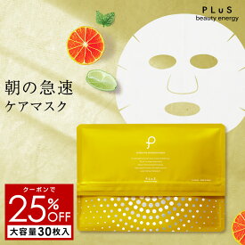 【クーポンで25％OFF】シートマスク パック 顔 ビタミンC VC デイリーマスク 大容量 シートパック パックシート フェイスパック プレゼント ランキング [プリュ インテンシブ モーニングマスク（30枚入）]ZZ