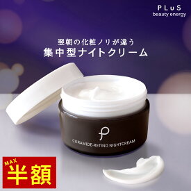 期間限定【半額 SALE】クリーム レチノール セラミド 新型レチノール ヒト型 夜 集中 夜美容 顔 保湿 べたつかない エイジングケア クリーム [PLuS/プリュ セラミドレチノ ナイトクリーム（60g）] ZZ スーパーセール スーパーSALE クリスマス