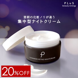 【20％OFF】クリーム レチノール セラミド 新型レチノール ヒト型 夜 集中 夜美容 顔 保湿 潤い べたつかない エイジングケア 夜用クリーム [PLuS/プリュ セラミドレチノ ナイトクリーム（60g）] ZZ【郵便局／コンビニ受取可】【あす楽】