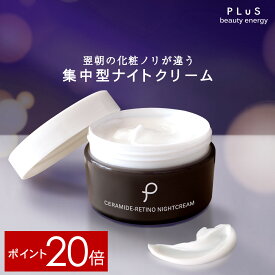 【ポイント20倍】クリーム レチノール セラミド 新型レチノール ヒト型 夜 集中 夜美容 顔 保湿 べたつかない エイジングケア クリーム クリスマス [PLuS/プリュ セラミドレチノ ナイトクリーム（60g）] ZZ