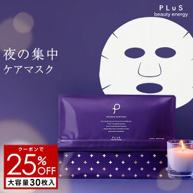 【クーポンで25％OFF】フェイスパック パック シートマスク 大容量 レチノール セラミド 夜 フェイスマスク 顔パック プレゼント 大容量 日本製 [プリュ (PLuS) インテンシブ ナイトマスク（30枚入）]ZZ【プリュ公式】