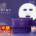 期間限定セール【半額1,000円】パック シートマスク 大容量 レチノール セラミド 夜 フェイスマスク フェイスパック 顔パック プレゼント 大容量 日本製 [プリュ (PLuS) インテンシブ ナイトマスク（30枚入）]ZZ【プリュ公式】
