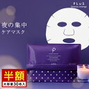 期間限定【半額セール(11/4 10:00～11/11 09:59まで)】パック シートマスク 大容量 レチノール セラミド 夜 フェイスマスク フェイスパック 顔 パック プレゼント 大容量 日本製 [プリュ (PLuS) インテンシブ ナイトマスク（30枚入）]ZZ【プリュ公式】