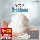 【半額1,000円】洗顔 酵素洗顔 パウダー 酵素 石けん 洗顔料 石鹸 毛穴 洗顔フォーム 泡洗顔 ピーリング ギフト 個包装 花粉 黄砂 時短 [プリュ（PLuS）クリアファイン ポアウォッシュパウダー（30包入）]ZZ【2点セットは送料無料】