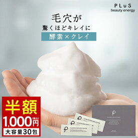 【半額1,000円】洗顔 酵素洗顔 パウダー 酵素 石けん 洗顔料 石鹸 毛穴 洗顔フォーム 泡洗顔 ピーリング ギフト 個包装 花粉 黄砂 時短 [プリュ（PLuS）クリアファイン ポアウォッシュパウダー（30包入）]ZZ【2点セットは送料無料】