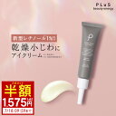【半額1,575円（2点セットの1点あたり）】クリーム アイクリーム 新型レチノール 1％ セラミド 乾燥小じわ しわ たるみ くま ハリ 目元 口元 クリーム 年齢 ランキング 保湿 男性 メンズ にも [プリュ レチノール リペア アイクリーム（15g）]ZZ【2点セット送料無料】