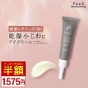 【クーポンでMAX半額】クリーム アイクリーム 新型レチノール 1％ セラミド 乾燥小じわ しわ たるみ くま ハリ 目元 口元 クリーム 年齢 ランキング 保湿 男性 メンズ にも [プリュ レチノール リペア アイクリーム（15g）]ZZ