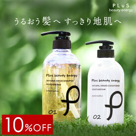 【10％OFF】シャンプー ノンシリコン ボタニカル アミノ酸 弱酸性 天然由来 コンディショナー ランキング 紫外線 うねり 大容量 メンズにも [プリュ(PLuS)ナチュラルオリジン モイスト＆リペア 各500ml ] ZZ【郵便局/コンビニ受取可】