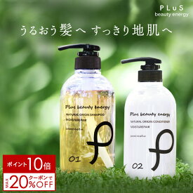 【ポイント10倍＋クーポンでMAX20％OFF】シャンプー ノンシリコン ボタニカル アミノ酸 弱酸性 天然由来 コンディショナー ランキング 大容量 メンズにも [プリュ(PLuS)ナチュラルオリジン モイスト＆リペア 各500ml ] ZZ【郵便局／コンビニ受取可】【あす楽】