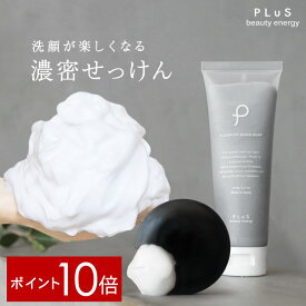 【ポイント10倍】洗顔 泡 石けん 洗顔料 フォーム 洗顔石鹸 ウォッシュ 無添加 シルク 炭 毛穴 せっけん 固形 チューブ 石けん 枠練り おすすめ ランキング 人気 乾燥肌 敏感肌 花粉 日本製 [プリュ（PLuS）クリアファイン ブラック ソープ][ZZ]