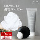 【10％OFF＋クーポン】洗顔 泡 石けん 洗顔料 フォーム 洗顔石鹸 ウォッシュ 無添加 シルク 炭 毛穴 せっけん 固形 チューブ 石けん 枠練り おすすめ ランキング 人気 乾燥肌 敏感肌 花粉 黄砂 毛穴 くすみ 日本製 [プリュ（PLuS）クリアファイン ブラック ソープ]ZZ