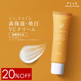 【20％OFF】VC 美白クリーム シミ クスミ ニキビ 抗炎症 保湿 紫外線 メラニン ビタミンC誘導体 グリチルレチン ナイトクリーム [PLuS/プリュ VC ホワイトニングクリーム（30g）] 医薬部外品 薬用 ZZ