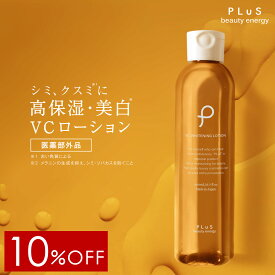 【10％OFF】化粧水 薬用 美白 医薬部外品 薬用 しみ 肌荒れ 日焼け 抗炎症 保湿 ビタミンC誘導体 [プリュ VC ホワイトニングローション（200ml）]ZZ【郵便局／コンビニ受取可】【あす楽】