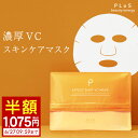 【半額1,075円】VC ビタミンC誘導体 化粧水 パック シートマスク スキンケア [PLuS/プリュ エフェクトショット VC マスク（12枚入）]ZZ 紫外線 保湿 潤い 乾燥 毛穴 顔パック フェイスマスク【プリュ公式】