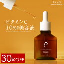 【30％OFF＋2点セット送料無料】美容液 VC ビタミンC 紫外線 春の美容液 ピュア ビタミンC誘導体 10％ vitamin c 高濃度 グルタチオン アゼライン酸 ナイアシンアミド 毛穴 花粉 黄砂［プリュ エフェクトショット VC10セラム 30ml］ZZ【プリュ公式】