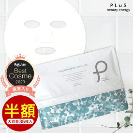 期間限定【半額】セール フェイスパック パック シートマスク 大容量 シートパック フェイスマスク 美容 顔パック デイリー ランキング プレゼント[PLuS / プリュ プラセンタ モイスチュアマスク 35枚入 ] ZZ プリュ公式 ※限定版：キンモクセイの香りは売り切れました