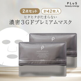 【クーポンで30％OFF】パック シートマスク フェイスパック シートパック 大容量 美容 EGF セラミド ceramide レチノール 毛穴 ギフト プレゼント ランキング 日本製 [プリュ (PLuS) セラミド3GF ディープモイストマスク 21枚入×2点セット]ZZ 送料無料
