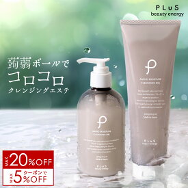 期間限定【MAX20％OFF＋クーポン 12/12 09:59まで】クレンジング ジェル メイク落とし 化粧落とし ダブル洗顔不要 W洗顔不要 洗顔 プレゼント ギフト 毛穴 潤い 保湿 蒟蒻ボール ランキング インスタ [プリュ（PLuS）アミノ モイスチュア クレンジングジェル］ZZ プリュ公式