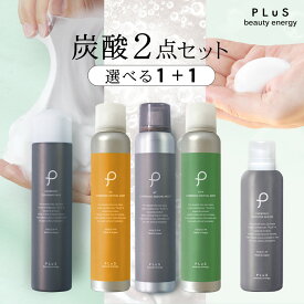 選べる2点 化粧水 ミスト スプレー 泡洗顔 ブースター 炭酸 洗顔 導入美容液 炭酸美容 プレゼント レチノール セラミド CICA VC ビタミンC メンズ にも [PLuS ／ プリュ (PLuS) 炭酸スキンケア[1+1]2点セット] zz 送料無料