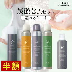 【半額＋送料無料】選べる2点 化粧水 ミスト スプレー 炭酸 洗顔 ブースター 導入美容液 炭酸美容 プレゼント セラミド CICA ビタミンC メンズ にも [PLuS ／ プリュ (PLuS) 炭酸スキンケア[1+1]2点セット] zz