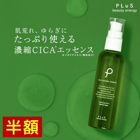 【半額＋2点セット送料無料】美容液 CICA シカ ツボクサ ドクダミ ヒト型 セラミド ビタミンC誘導体 アミノ酸 大容量 肌荒れ 赤み 乾燥 敏感肌 ほてり[PLuS/プリュ CICA コントロールエッセンス（100ml）]ZZ
