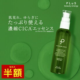 【半額＋送料無料（2点セットの場合）】美容液 CICA シカ ツボクサ 春 肌荒れ ドクダミ ヒト型 セラミド ビタミンC誘導体 アミノ酸 大容量 紫外線 黄砂 花粉 赤み 乾燥 敏感肌 ほてり[PLuS/プリュ CICA コントロールエッセンス（100ml）]ZZ 楽天スーパーSALE スーパーセール