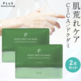 【30％OFFクーポン】CICAパック シカ パック シートマスク フェイスパック シートパック フェイスマスク 顔パック 美容 保湿 透明 メンズにも 肌荒れ 赤み [PLuS/プリュ エフェクトショット CICA マスク（12枚入×2点セット）]ZZ プリュ公式 送料無料