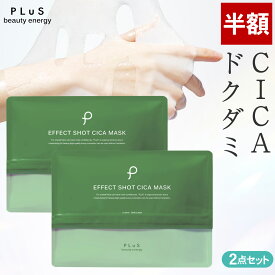 【半額】CICAパック シカ パック シートマスク フェイスパック シートパック フェイスマスク 顔パック 美容 保湿 透明 メンズにも 肌荒れ 赤み [PLuS/プリュ エフェクトショット CICA マスク（12枚入×2点セット）]ZZ プリュ公式 送料無料