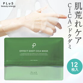 【20％OFFクーポン】CICA シカ パック シートマスク フェイスパック シートパック フェイスマスク 顔パック 美容 保湿 透明 肌荒れ 赤み [PLuS/プリュ エフェクトショット CICA マスク（12枚入）]ZZ 送料無料【単品：12枚入】