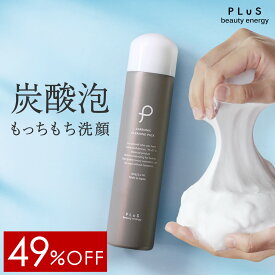 期間限定【49％OFF】洗顔 泡 泡洗顔 炭酸洗顔 もっちり泡 保湿洗顔 パック 炭酸パック 泡パック 炭酸 石けん 洗顔フォーム 洗顔料 顔パック メンズにも [プリュ（PLuS）カーボニック クリーニング パック (150g)] ZZ クリスマス