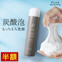 期間限定【半額セール】洗顔 泡 泡洗顔 炭酸洗顔 もっちり泡 保湿洗顔 パック 炭酸パック 泡パック 炭酸 石けん 洗顔フォーム 洗顔料 顔パック メンズにも [プリュ（PLuS）カーボニック クリーニング パック (150g)] ZZ スーパーSALE スーパーセール クリスマス