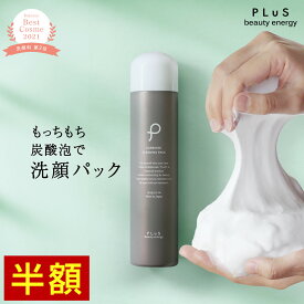 期間限定【半額】セール 炭酸 泡 もっちり 洗顔 パック 炭酸洗顔 炭酸パック 泡コスメ 泡パック 泡洗顔 炭酸 石けん 洗顔フォーム 洗顔料 顔パック [プリュ（PLuS）カーボニック クリーニング パック (150g)] ZZ【郵便局／コンビニ受取可】