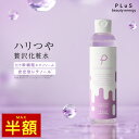 【半額＋2点セット送料無料】化粧水 ヒト幹細胞 エクソソーム レチノール 高保湿 とろみ ハリ つや エイジング 大容量 美容 保湿 毎日 プレゼント 日本製 [プリュ エフェクトショット EXローション(200ml)] 新商品 ZZ 楽天スーパーSALE スーパーセール スパセ