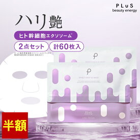【半額】【30枚×2点入】パック フェイスパック シートマスク 顔パック シートパック エクソソーム ヒト幹細胞 エイジング 毛穴 乾燥 くすみ 大容量 ランキング プレゼント 母の日 日本製 [プリュ (PLuS) エフェクトショット EXマスク（30枚入×2点セット）]ZZ 送料無料