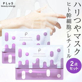 【30％OFFクーポン】ヒト幹細胞 パック フェイスパック シートマスク 顔パック シートパック エクソソーム エイジング 毛穴 くすみ 大容量 ランキング プレゼント 日本製 [30枚入×2点セット / プリュ (PLuS) エフェクトショット EXマスク]ZZ 送料無料