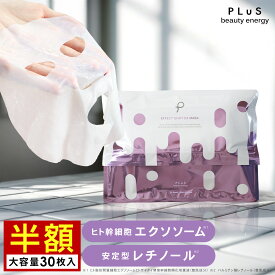 期間限定【半額】セール エクソソーム ヒト幹細胞 パック 大容量 シートマスク レチノール エイジング フェイスパック 顔パック ランキング おすすめ 人気 プレゼント[プリュ (PLuS) エフェクトショット EXマスク（30枚入）]ZZ