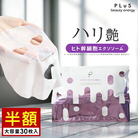 【半額セール 1/16 09:59まで】パック シートマスク フェイスパック シートパック フェイスマスク エクソソーム ヒト幹細胞 レチノール エイジング 大容量 美容 保湿 透明 毎日 顔 デイリー ランキング プレゼント[プリュ (PLuS) エフェクトショット EXマスク（30枚入）]ZZ