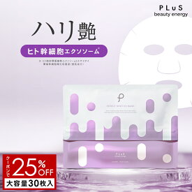 【クーポンで25％OFF】パック シートマスク フェイスパック シートパック フェイスマスク エクソソーム ヒト幹細胞 レチノール エイジング 大容量 美容 保湿 毎日 顔 デイリー ランキング プレゼント 日本製 [プリュ (PLuS) エフェクトショット EXマスク（30枚入）]ZZ
