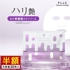 期間限定【半額セール】パック シートマスク フェイスパック シートパック フェイスマスク エクソソーム ヒト幹細胞 レチノール エイジング 大容量 美容 保湿 毎日 顔 デイリー ランキング プレゼント 日本製 [プリュ (PLuS) エフェクトショット EXマスク（30枚入）]ZZ