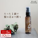 【ポイント5倍＋クーポン】ヘアオイル 洗い流さない トリートメント アウトバス スタイリング アルガン 髪 梅雨 うねり ヘアケア ドライヤー 熱 保護 静電気 紫外線 ダメージ［プリュ ヘアトリートメント エッセンスオイル 50ml］ZZ