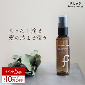 【ポイント5倍＋クーポン】ヘアオイル 洗い流さない トリートメント アウトバス スタイリング アルガン 髪 梅雨 うねり ヘアケア ドライヤー 熱 保護 静電気 紫外線 ダメージ［プリュ ヘアトリートメント エッセンスオイル 50ml］ZZ