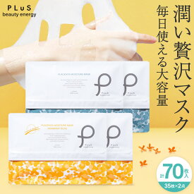 【30％OFFクーポン】フェイスパック シートマスク 大容量70枚(35枚×2) 顔パック パック フェイスマスクフェイシャル 無香料 保湿 毎日 金木犀の香り キンモクセイ プレゼント 日本製 [35枚入×2点 セット / PLuS / プリュ プラセンタ モイスチュアマスク] 送料無料 ZZ