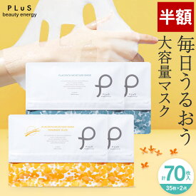 【半額】フェイスパック シートマスク 大容量70枚(35枚×2) 顔パック パック フェイスマスクフェイシャル 無香料 保湿 毎日 美容液マスク 金木犀の香り キンモクセイ プレゼント 日本製 [35枚入×2点 セット / PLuS / プリュ プラセンタ モイスチュアマスク] 送料無料 ZZ
