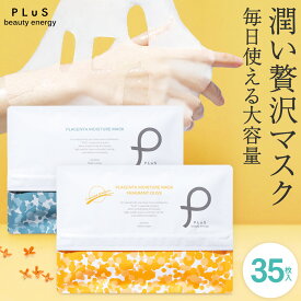 【20％OFFクーポン】パック 大容量 フェイスパック シートマスク シートパック フェイスマスク 顔パック デイリー 毎日 美容 プチプラ 金木犀の香り 無香料 [PLuS / プリュ プラセンタ モイスチュアマスク 35枚入 ] ZZ プリュ公式 送料無料【単品：35枚入】